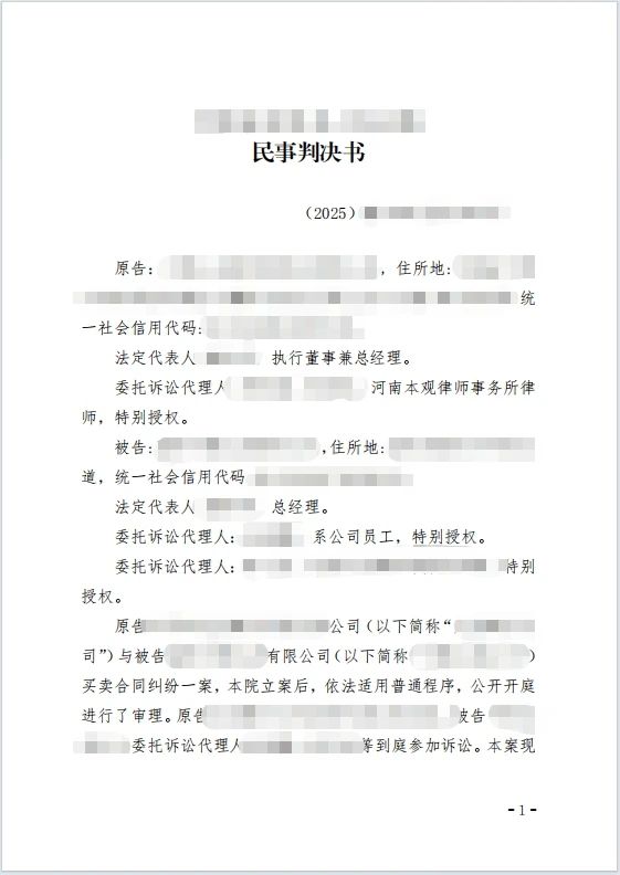 精准把握质量扣罚边界，本观律师助建材企业全额追回近40万货款及利息
